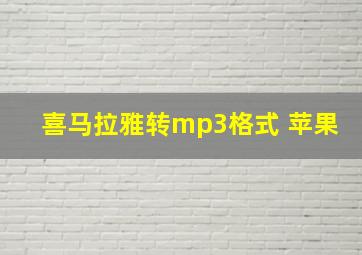 喜马拉雅转mp3格式 苹果